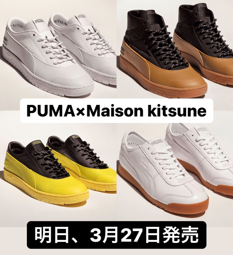 Read more about the article 【PUMA×MAISON   KITSUNE】3月27日発売 オンラインショップは0時よりスタート
