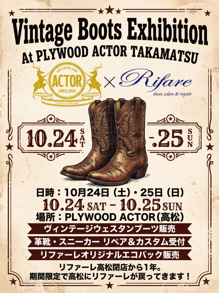 投稿についてもっと詳しく 【高松】リファーレが1年ぶりに高松へ。PLYWOOD ACTORにて「Vintage Boots Exhibition」開催
